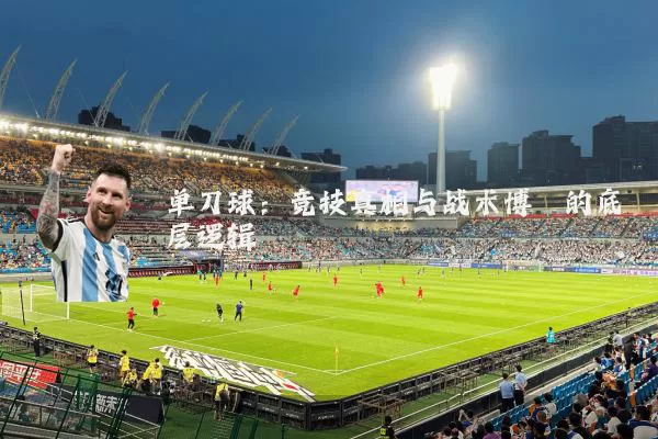 单刀球：竞技真相与战术博弈的底层逻辑