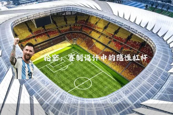 轮空:赛制设计中的隐性杠杆