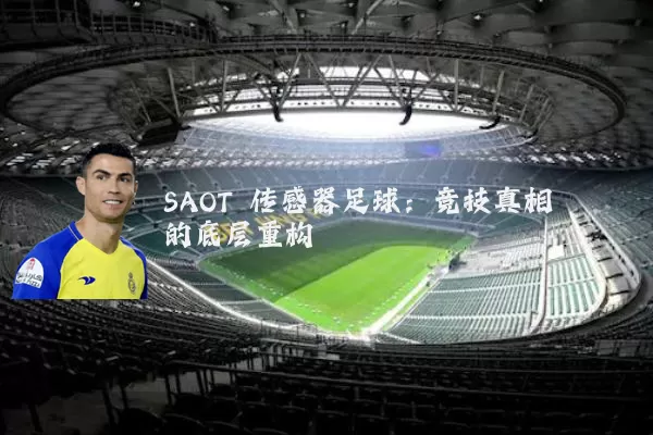SAOT 传感器足球:竞技真相的底层重构