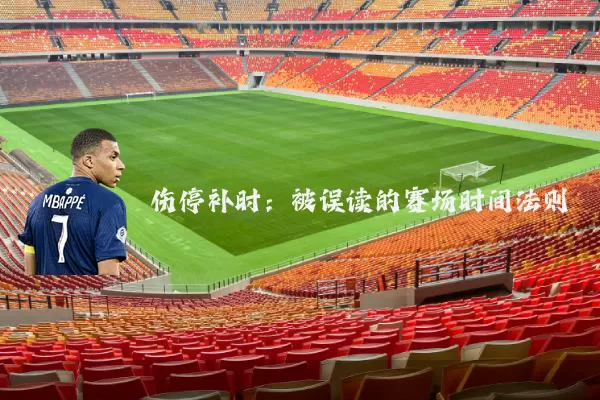 伤停补时:被误读的赛场时间法则