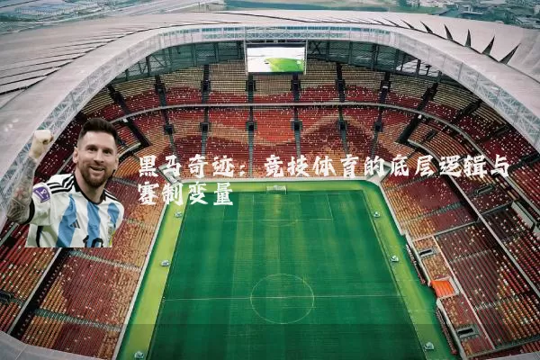 黑马奇迹：竞技体育的底层逻辑与赛制变量