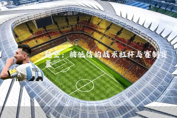 轮空:被低估的战术杠杆与赛制变量
