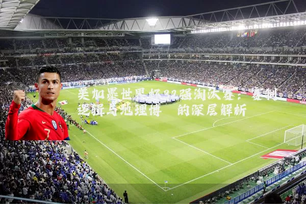 美加墨世界杯32强淘汰赛：赛制逻辑与地理博弈的深层解析