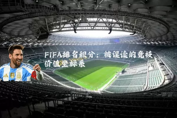FIFA排名积分：被误读的竞技价值坐标系