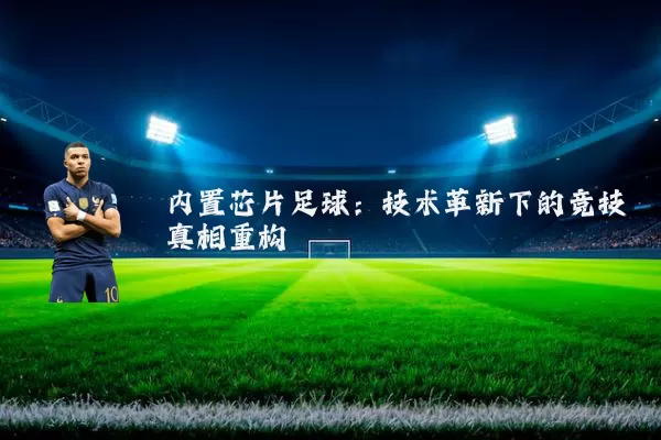 内置芯片足球：技术革新下的竞技真相重构