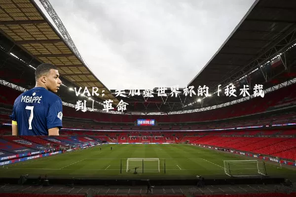 VAR:美加墨世界杯的「技术裁判」革命