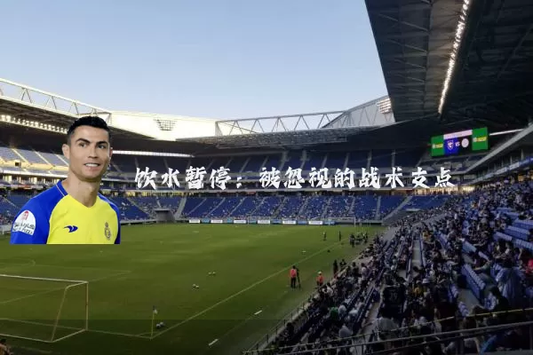 饮水暂停：被忽视的战术支点