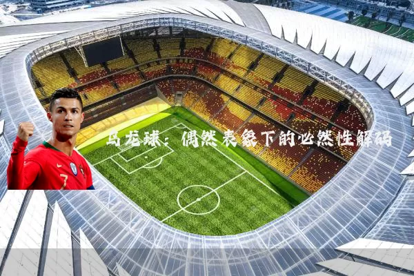 乌龙球：偶然表象下的必然性解码
