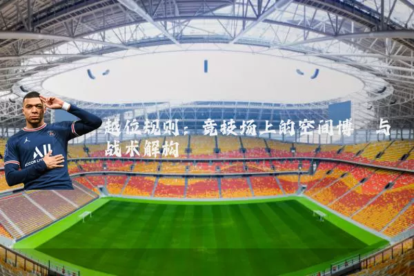 越位规则：竞技场上的空间博弈与战术解构