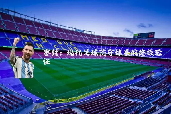 零封:现代足球防守体系的终极验证