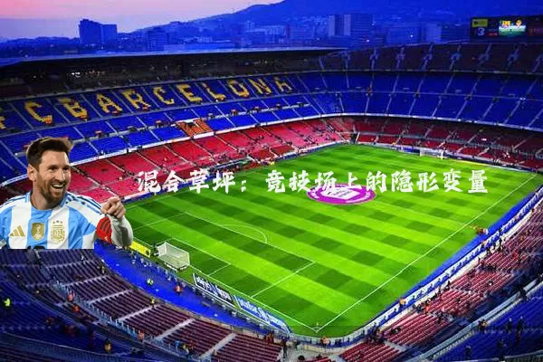混合草坪:竞技场上的隐形变量