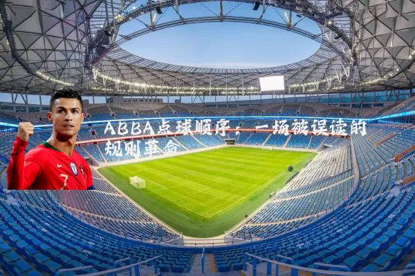 ABBA点球顺序:一场被误读的规则革命