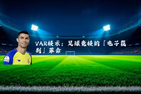 VAR技术:足球竞技的「电子裁判」革命