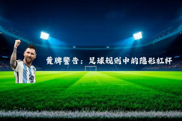 黄牌警告:足球规则中的隐形杠杆